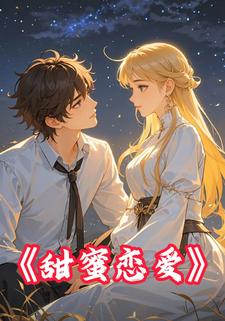 甜蜜恋爱