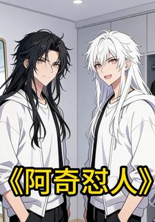 阿奇怼人