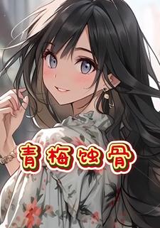 青梅蚀骨