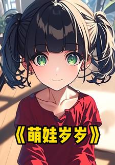 萌娃岁岁