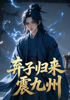 弃子归来震九州