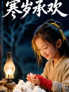 寒岁承欢
