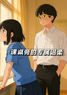 课桌旁的专属温柔
