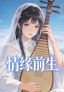 情缘前生