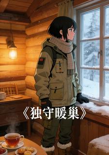 独守暖巢