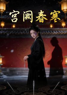 宫阙春寒
