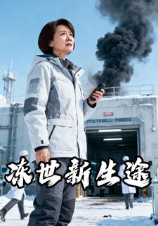 冻世新生途