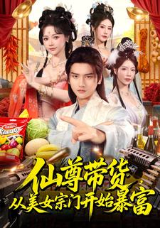仙尊带货，从美女宗门开始暴富