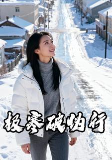 极寒破伪行