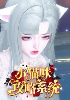 小猫咪攻略系统