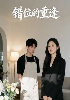 错位的重逢