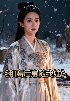 和离后崽随我姓