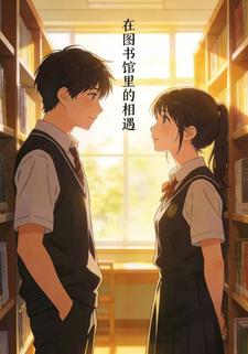 图书馆里的相遇