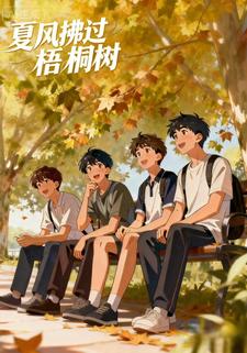 夏风拂过梧桐树