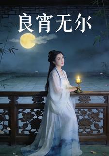良宵无尔