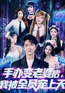 手办变老婆后，我被全员宠上天