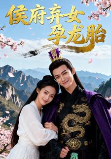 侯府弃女孕龙胎