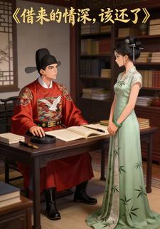 借来的情深，该还了