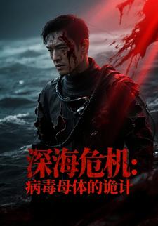 深海危机：病毒母体的诡计