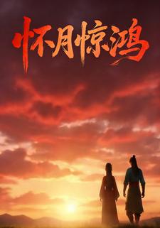 怀月惊鸿