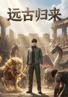 远古归来