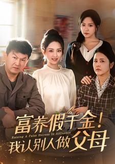 富养假千金！我认别人做父母