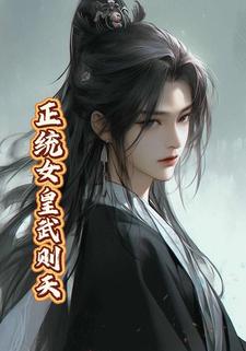 正统女皇武则天