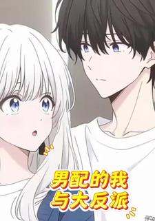 男配的我与大反派