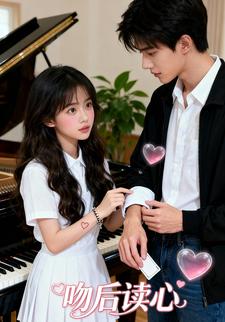 吻后读心