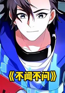 不闻不问
