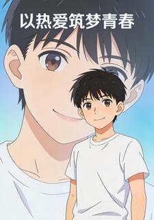 以热爱筑梦青春