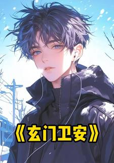 玄门卫安