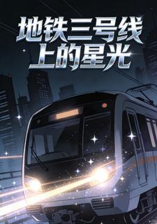 地铁三号线上的星光