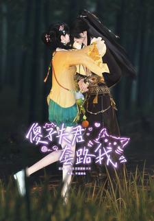 傻子夫君套路我