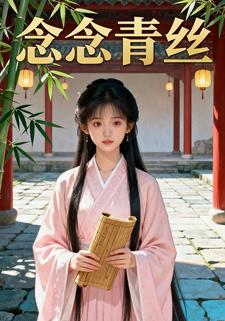 念念青丝
