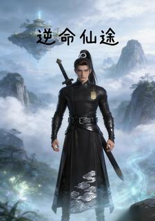 逆命仙途