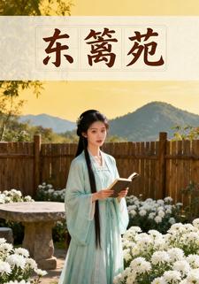 东篱苑