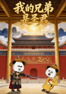 我的兄弟是圣君