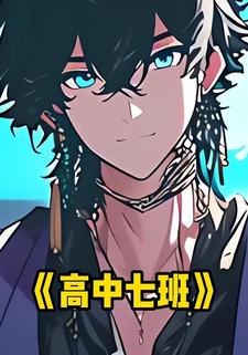 高中七班