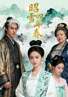 昭雪四年春