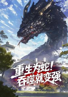 重生成蛇，吞噬就变强！