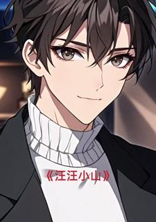 汪汪小山