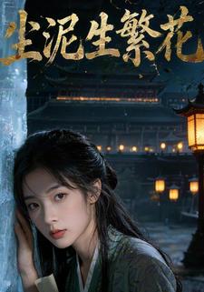尘泥生繁花