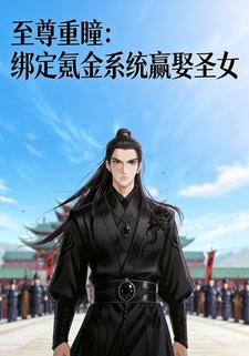 至尊重瞳：绑定氪金系统赢娶圣女