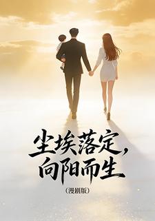 尘埃落定，向阳而生