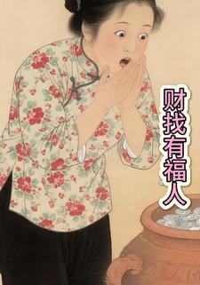财找有福人