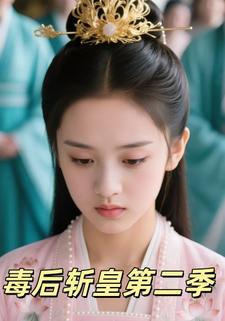 毒后斩皇第二季