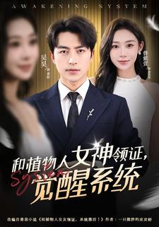 和植物人女神领证,觉醒系统