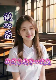 读心后我成了校草心尖宠