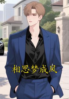 相思梦成风
